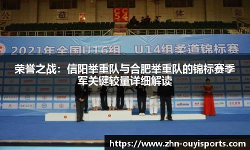 荣誉之战：信阳举重队与合肥举重队的锦标赛季军关键较量详细解读