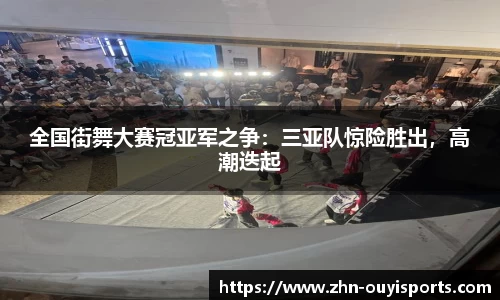 全国街舞大赛冠亚军之争：三亚队惊险胜出，高潮迭起