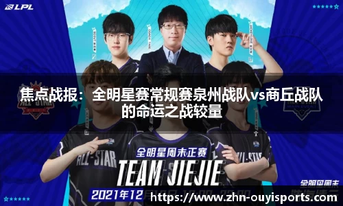 焦点战报：全明星赛常规赛泉州战队vs商丘战队的命运之战较量