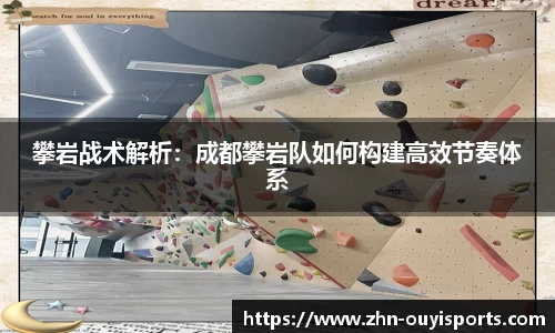 攀岩战术解析：成都攀岩队如何构建高效节奏体系