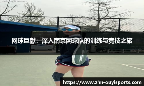 网球巨献：深入南京网球队的训练与竞技之旅